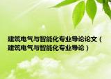 建筑电气与智能化专业导论论文（建筑电气与智能化专业导论）