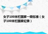 女子100米栏国家一级标准（女子100米栏国家纪录）