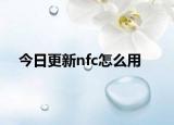 今日更新nfc怎么用