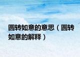 圆转如意的意思（圆转如意的解释）