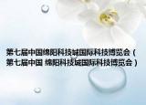 第七届中国绵阳科技城国际科技博览会（第七届中国 绵阳科技城国际科技博览会）