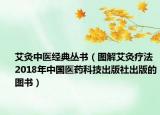 艾灸中医经典丛书（图解艾灸疗法 2018年中国医药科技出版社出版的图书）