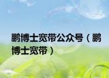 鹏博士宽带公众号（鹏博士宽带）