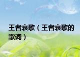 王者哀歌（王者哀歌的歌词）