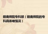赣南师院专科部（赣南师院的专科具体啥情况）