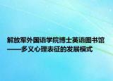 解放军外国语学院博士英语图书馆——多义心理表征的发展模式