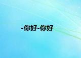 -你好-你好