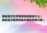 数码宝贝世界复原技能数是什么（数码宝贝复原技能去哪里恢复次数）