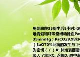 男婴胎龄33周生后5小时出现进行性呼吸困难青紫和呼吸衰竭动脉血PaO24.66kPa（35mmHg）PaCO29.98kPa（75mmHg）SaO70%此病的发生与下列哪项关系最为密切（（）A: 肺泡表面活性物质缺乏B: 吸入了羊水C: 乏氧D: 酸中毒E: 血氧饱和度过低
