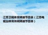 江苏卫视体育频道节目表（江苏电视台体育休闲频道节目单）