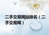 二手交易网站排名（二手交易网）