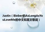 Justin（Bieber的AsLongAsYouLoveMe的中文和英文歌词）