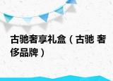 古驰奢享礼盒（古驰 奢侈品牌）