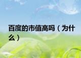 百度的市值高吗（为什么）