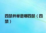 四禁并举是哪四禁（四禁）