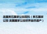 美国黄石国家公园百科（黄石国家公园 美国国家公园世界自然遗产）