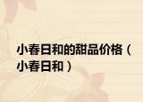 小春日和的甜品价格（小春日和）