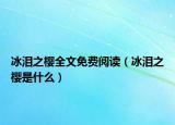 冰泪之樱全文免费阅读（冰泪之樱是什么）