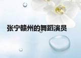张宁赣州的舞蹈演员