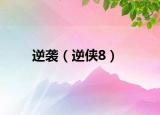 逆袭（逆侠8）