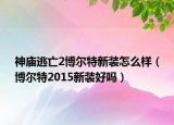 神庙逃亡2博尔特新装怎么样（博尔特2015新装好吗）