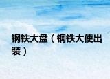 钢铁大盘（钢铁大使出装）