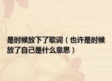 是时候放下了歌词（也许是时候放了自己是什么意思）