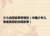 少儿侦探故事有哪些（中国少年儿童最喜爱的侦探故事）