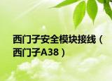 西门子安全模块接线（西门子A38）
