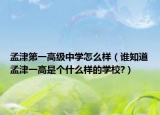 孟津第一高级中学怎么样（谁知道孟津一高是个什么样的学校?）