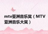 mtv亚洲音乐奖（MTV亚洲音乐大奖）