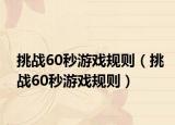 挑战60秒游戏规则（挑战60秒游戏规则）