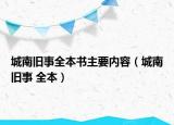 城南旧事全本书主要内容（城南旧事 全本）