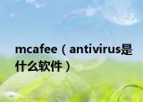mcafee（antivirus是什么软件）