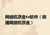 网络机顶盒tv软件（酷播网络机顶盒）