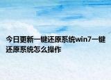 今日更新一键还原系统win7一键还原系统怎么操作