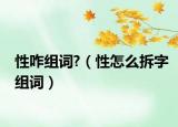性咋组词?（性怎么拆字组词）