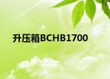 升压箱BCHB1700