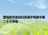 爱情的节奏纯白英语字母表中第二十个字母