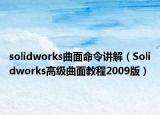 solidworks曲面命令讲解（Solidworks高级曲面教程2009版）