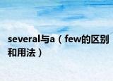 several与a（few的区别和用法）