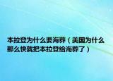本拉登为什么要海葬（美国为什么那么快就把本拉登给海葬了）