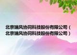 北京瑞风协同科技股份有限公司（北京瑞风协同科技股份有限公司）
