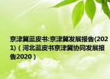 京津冀蓝皮书:京津冀发展报告(2021)（河北蓝皮书京津冀协同发展报告2020）