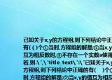 已知关于x,y的方程组,则下列结论中正确的有(（)个①当时,方程组的解是;②当x,y的值互为相反数时,③不存在一个实数a使得;④若,则.