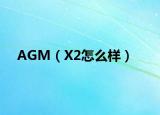 AGM（X2怎么样）