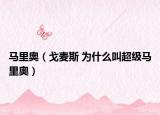 马里奥（戈麦斯 为什么叫超级马里奥）