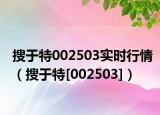 搜于特002503实时行情（搜于特[002503]）