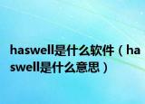 haswell是什么软件（haswell是什么意思）