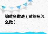 鳊黄鱼做法（黄鮈鱼怎么做）